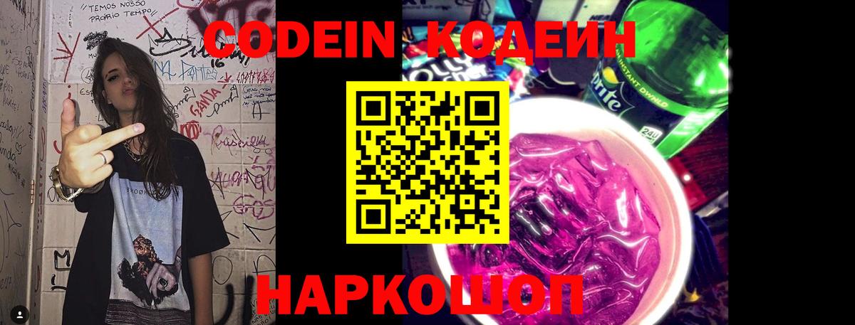 Кодеин Purple Drank Звенигород