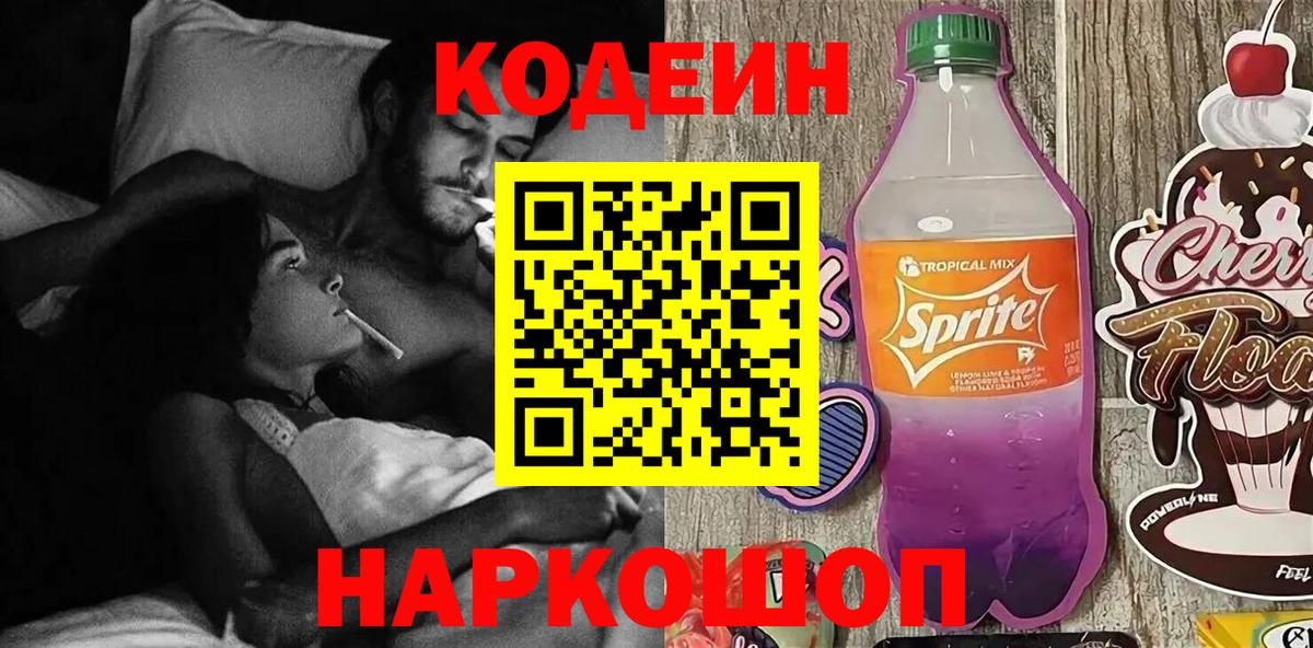 Codein Purple Drank  Вход с VPN  Звенигород 